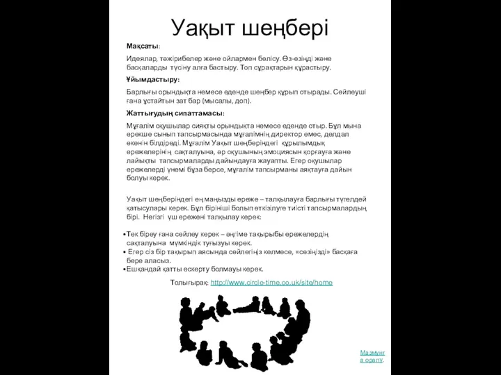 Уақыт шеңбері Мақсаты: Идеялар, тәжірибелер және ойлармен бөлісу. Өз-өзіңді және