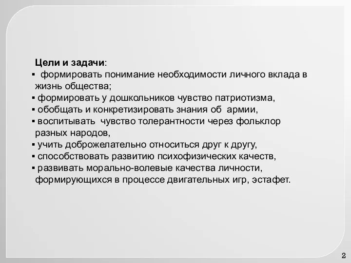 Цели и задачи: формировать понимание необходимости личного вклада в жизнь