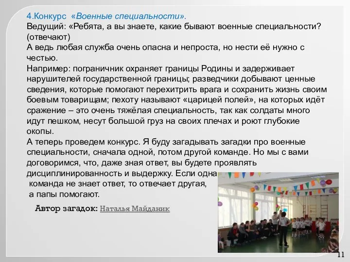 4.Конкурс «Военные специальности». Ведущий: «Ребята, а вы знаете, какие бывают