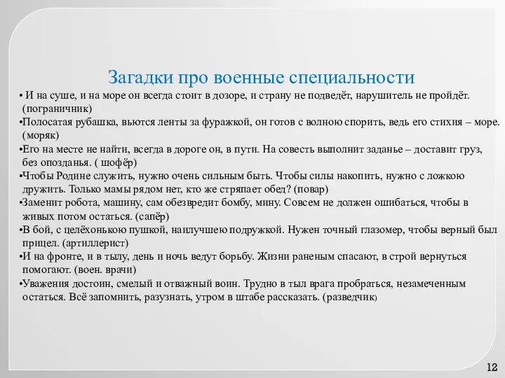 Загадки про военные специальности И на суше, и на море