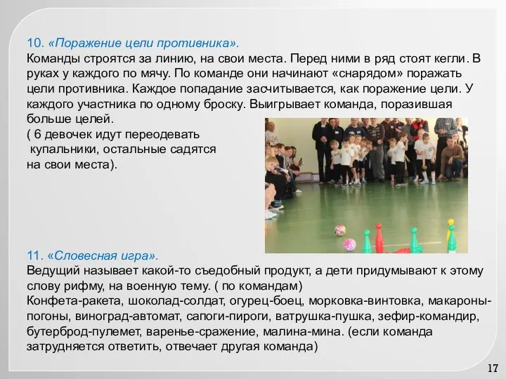 10. «Поражение цели противника». Команды строятся за линию, на свои