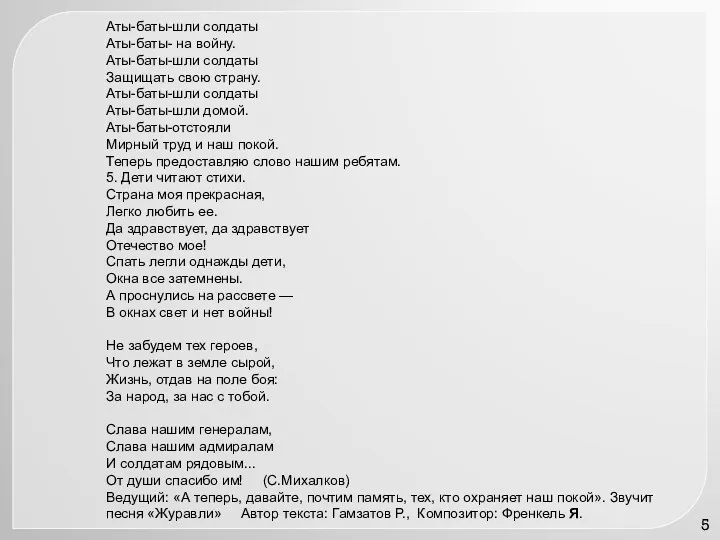 Аты-баты-шли солдаты Аты-баты- на войну. Аты-баты-шли солдаты Защищать свою страну.