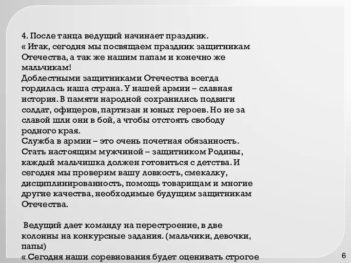 4. После танца ведущий начинает праздник. « Итак, сегодня мы