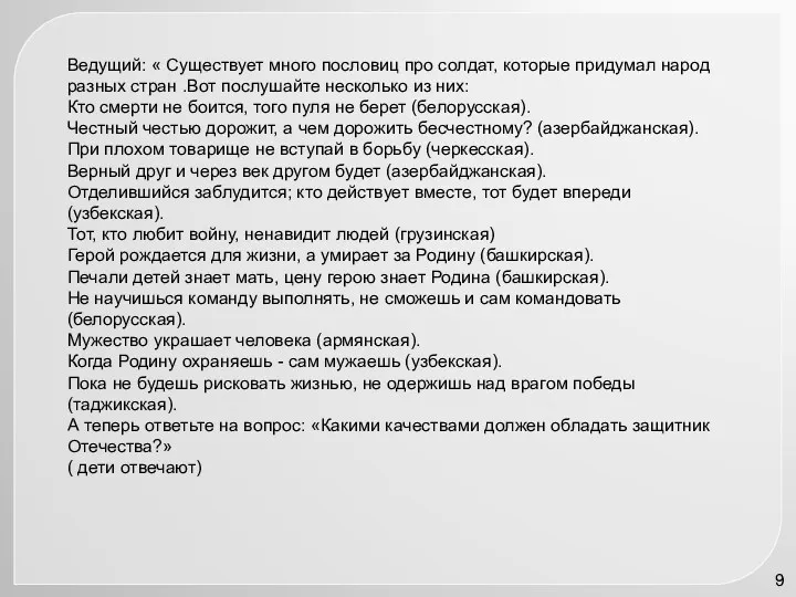 Ведущий: « Существует много пословиц про солдат, которые придумал народ