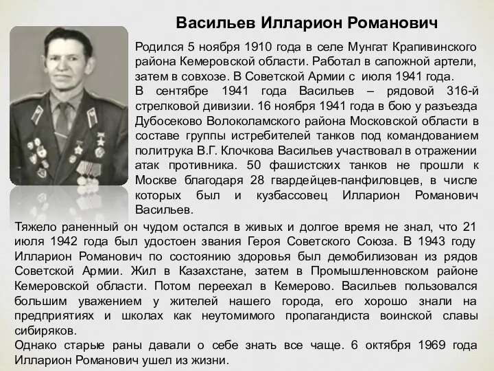 Васильев Илларион Романович Родился 5 ноября 1910 года в селе Мунгат Крапивинского района
