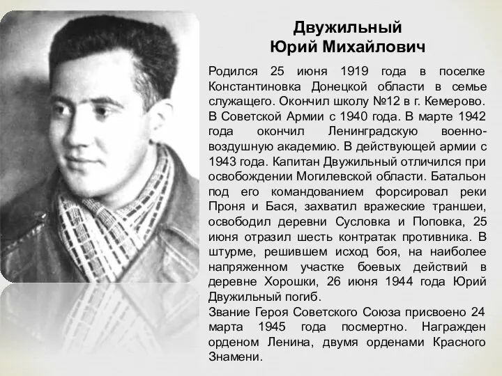 Двужильный Юрий Михайлович Родился 25 июня 1919 года в поселке Константиновка Донецкой области