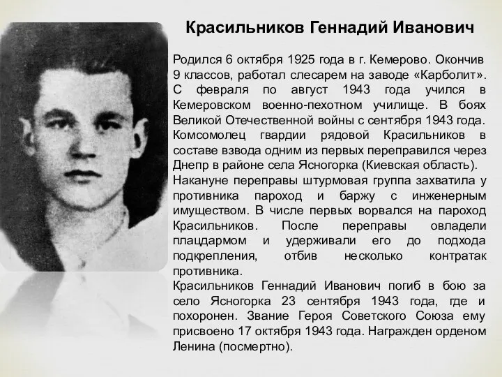 Красильников Геннадий Иванович Родился 6 октября 1925 года в г. Кемерово. Окончив 9