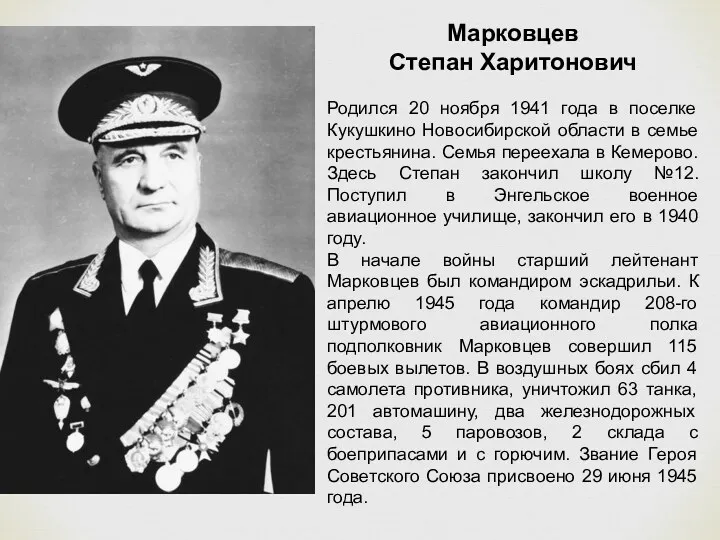 Марковцев Степан Харитонович Родился 20 ноября 1941 года в поселке