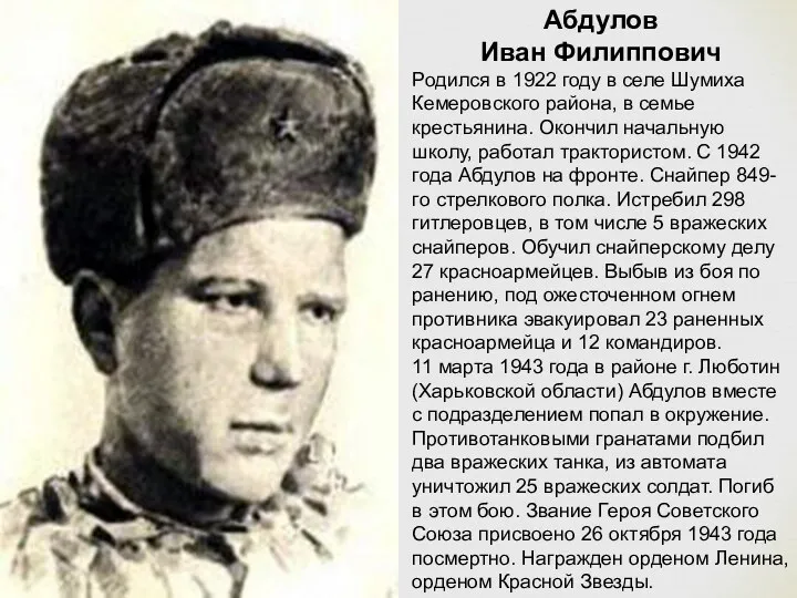 Абдулов Иван Филиппович Родился в 1922 году в селе Шумиха Кемеровского района, в