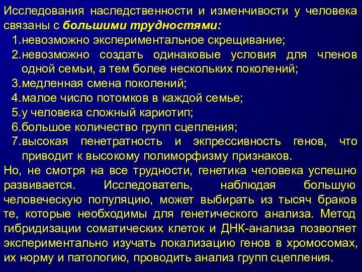 Исследования наследственности и изменчивости у человека связаны с большими трудностями: