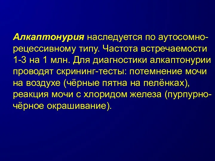 Алкаптонурия наследуется по аутосомно-рецессивному типу. Частота встречаемости 1-3 на 1