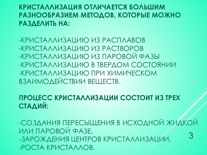 КРИСТАЛЛИЗАЦИЯ ОТЛИЧАЕТСЯ БОЛЬШИМ РАЗНООБРАЗИЕМ МЕТОДОВ, КОТОРЫЕ МОЖНО РАЗДЕЛИТЬ НА: -КРИСТАЛЛИЗАЦИЮ