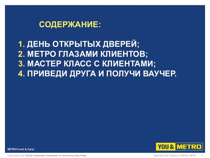 СОДЕРЖАНИЕ: 1. ДЕНЬ ОТКРЫТЫХ ДВЕРЕЙ; 2. МЕТРО ГЛАЗАМИ КЛИЕНТОВ; 3.