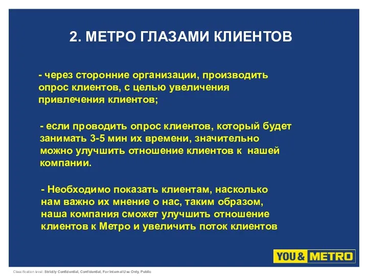 2. МЕТРО ГЛАЗАМИ КЛИЕНТОВ - через сторонние организации, производить опрос