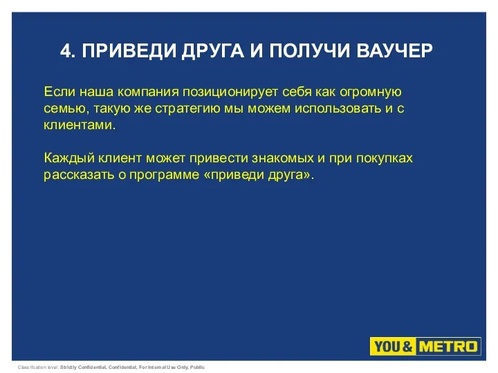 4. ПРИВЕДИ ДРУГА И ПОЛУЧИ ВАУЧЕР Если наша компания позиционирует