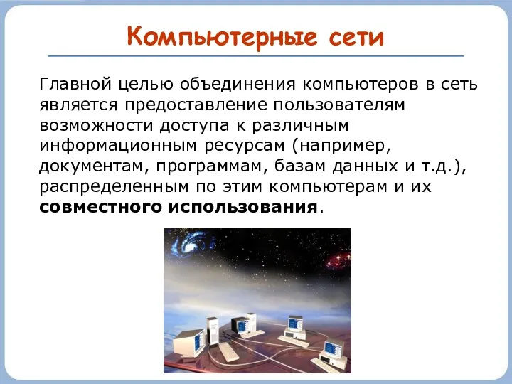 Компьютерные сети Главной целью объединения компьютеров в сеть является предоставление