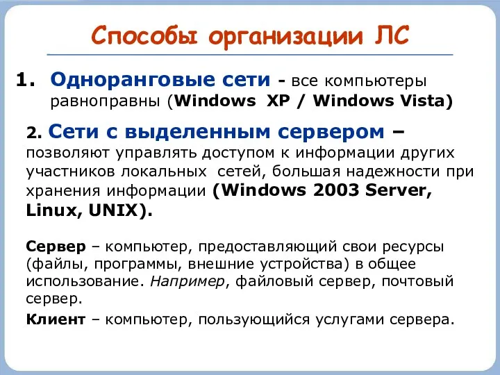 Способы организации ЛС Одноранговые сети - все компьютеры равноправны (Windows