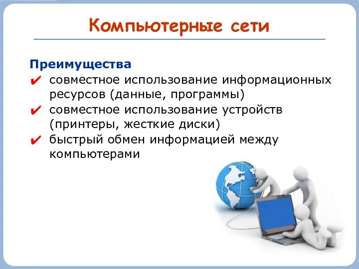 Компьютерные сети Преимущества совместное использование информационных ресурсов (данные, программы) совместное