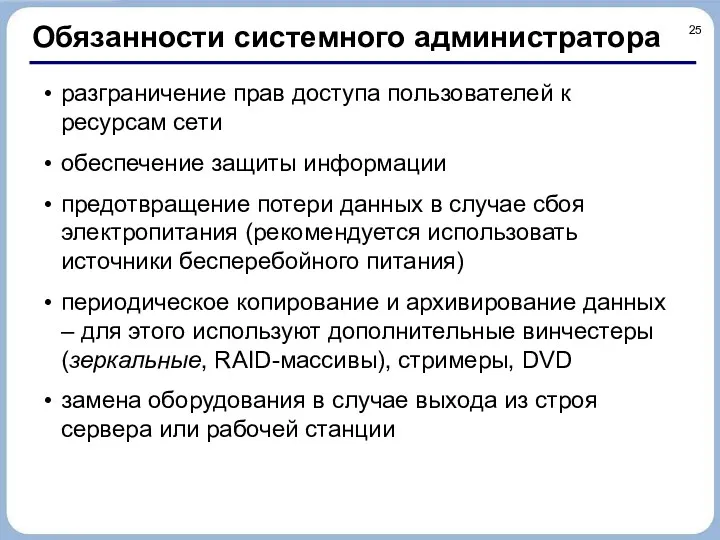 Обязанности системного администратора разграничение прав доступа пользователей к ресурсам сети