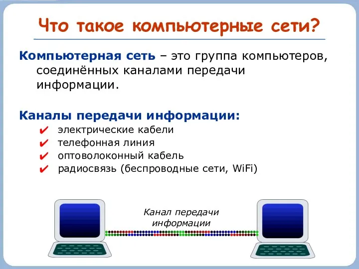 Что такое компьютерные сети? Компьютерная сеть – это группа компьютеров,