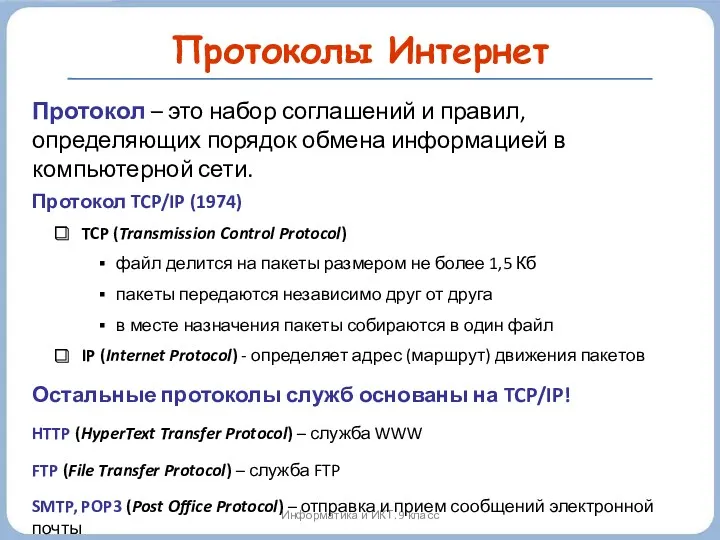 Протоколы Интернет Информатика и ИКТ. 9 класс Протокол – это