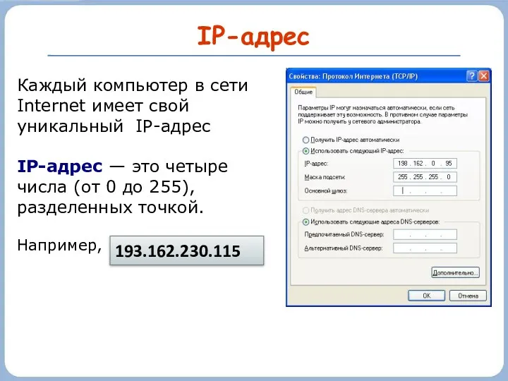 IP-адрес Каждый компьютер в сети Internet имеет свой уникальный IP-адрес