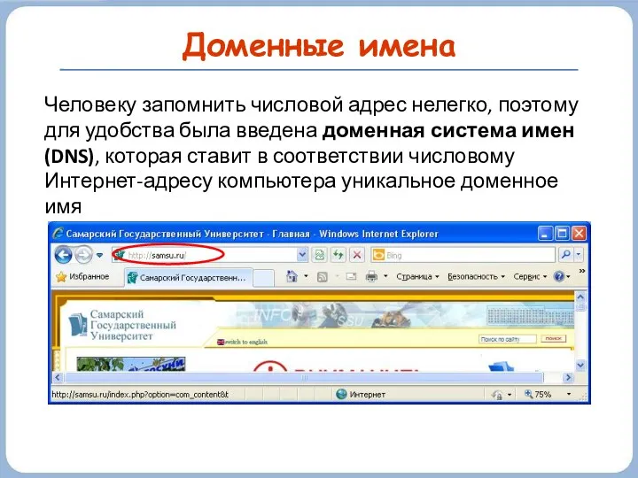 Доменные имена Человеку запомнить числовой адрес нелегко, поэтому для удобства