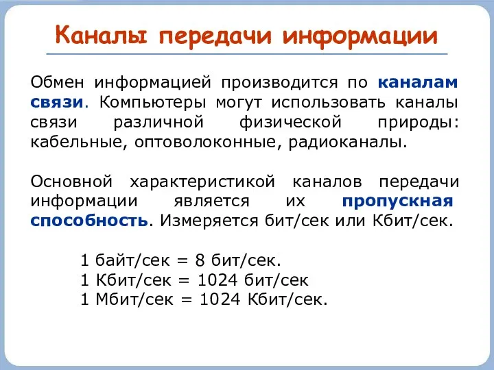 Каналы передачи информации Обмен информацией производится по каналам связи. Компьютеры