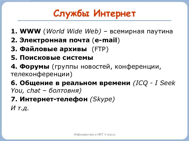 Службы Интернет Информатика и ИКТ. 9 класс 1. WWW (World