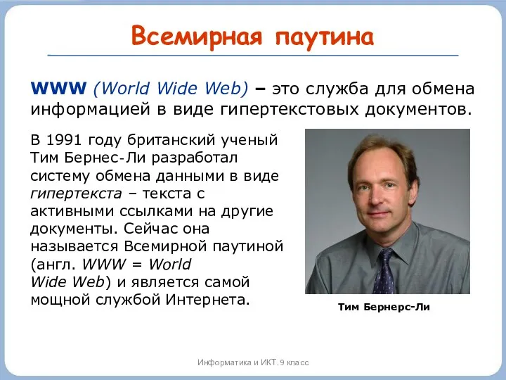 Всемирная паутина Информатика и ИКТ. 9 класс WWW (World Wide