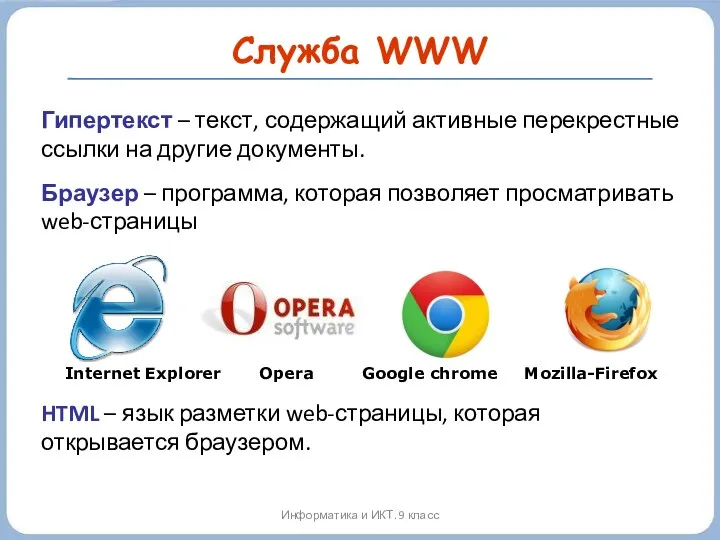 Служба WWW Информатика и ИКТ. 9 класс Гипертекст – текст,