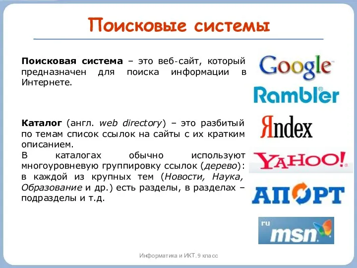 Поисковые системы Информатика и ИКТ. 9 класс Поисковая система –