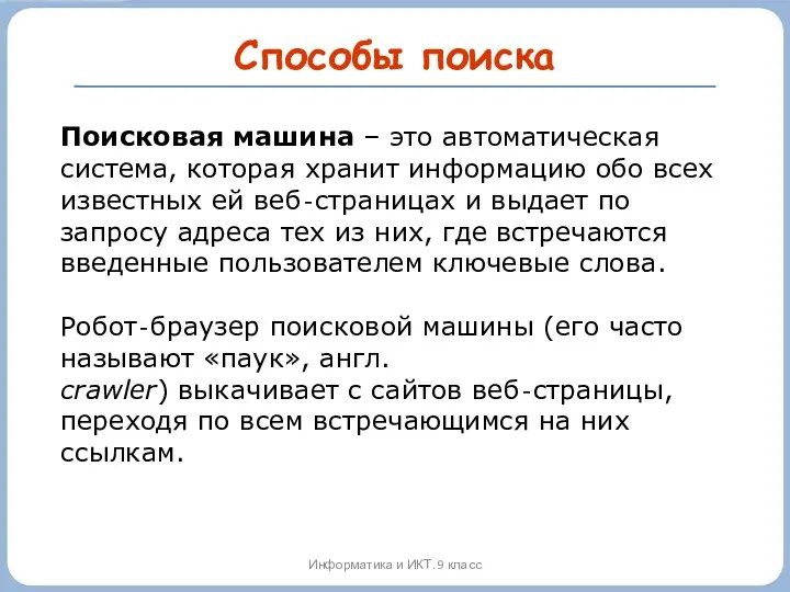 Способы поиска Информатика и ИКТ. 9 класс Поисковая машина –