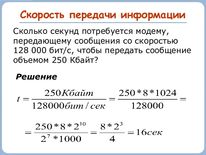 Скорость передачи информации Сколько секунд потребуется модему, передающему сообщения со