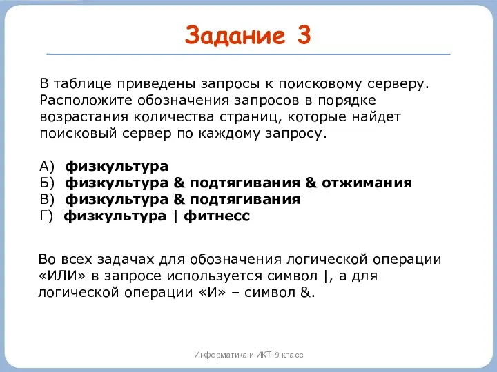 Задание 3 Информатика и ИКТ. 9 класс В таблице приведены