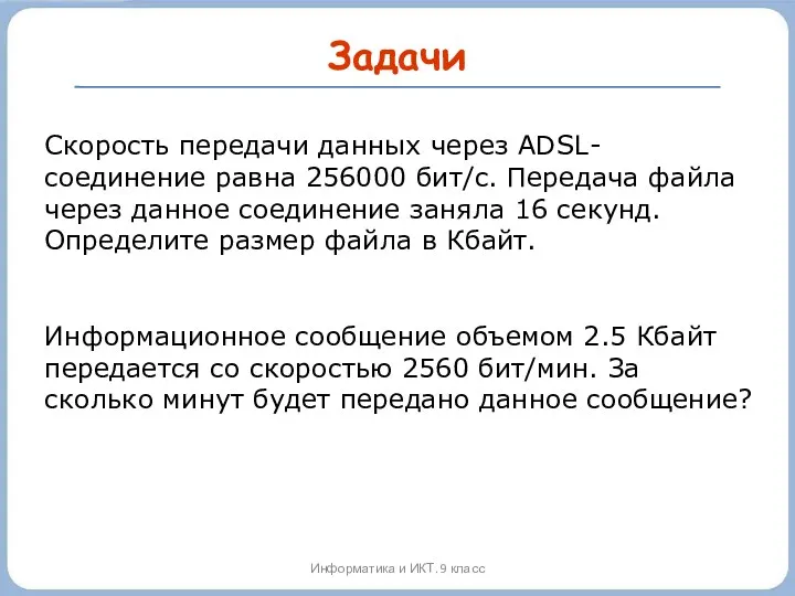 Задачи Информатика и ИКТ. 9 класс Скорость передачи данных через