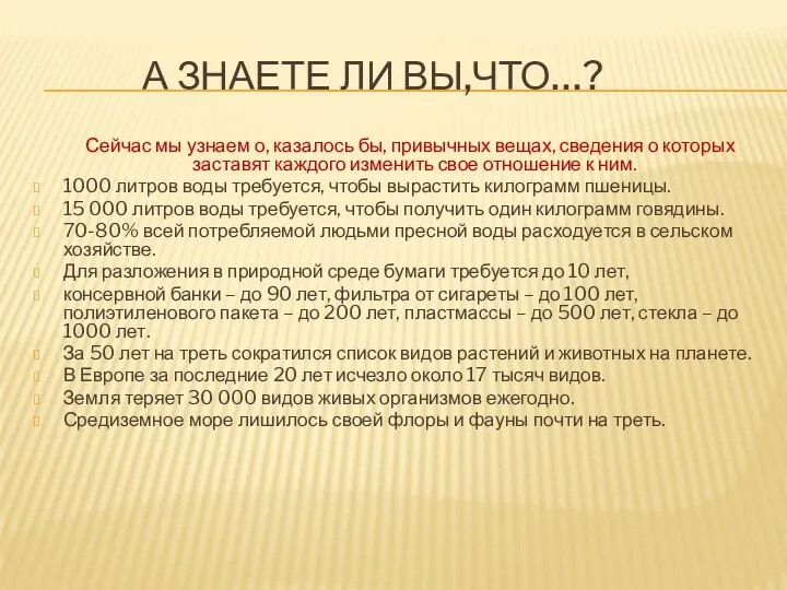 А ЗНАЕТЕ ЛИ ВЫ,ЧТО…? Сейчас мы узнаем о, казалось бы,