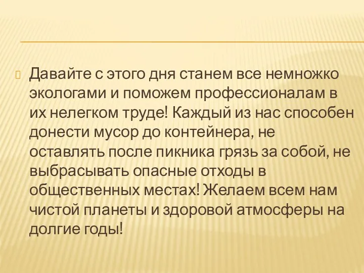 Давайте с этого дня станем все немножко экологами и поможем