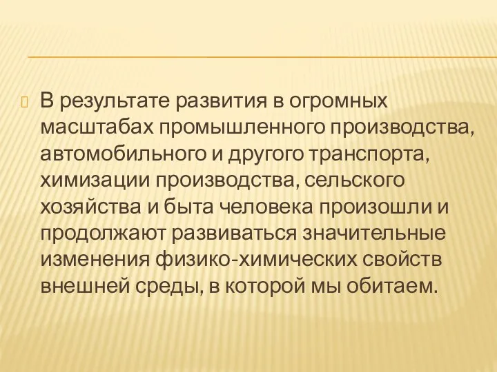 В результате развития в огромных масштабах промышленного производства, автомобильного и