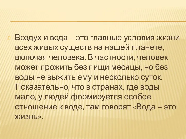 Воздух и вода – это главные условия жизни всех живых