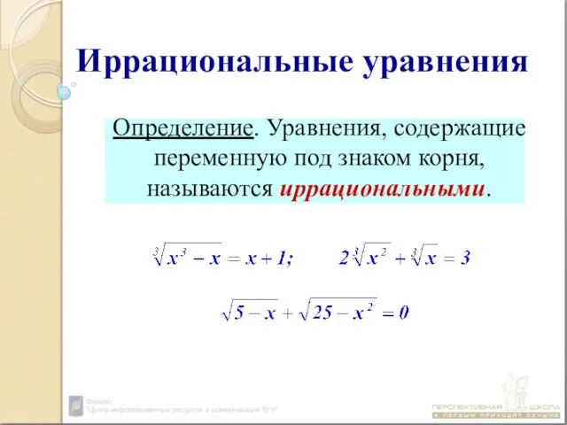 Определение. Уравнения, содержащие переменную под знаком корня, называются иррациональными. Иррациональные уравнения