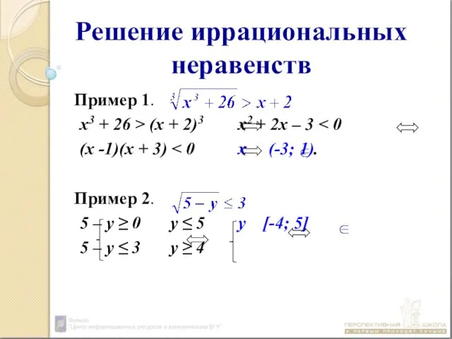 Решение иррациональных неравенств Пример 1. х3 + 26 > (x