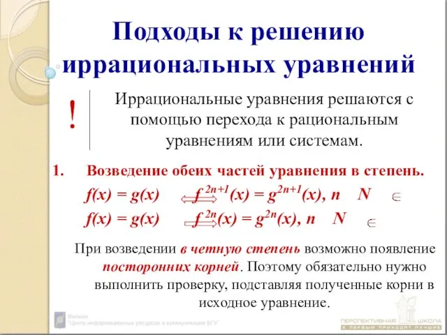 Подходы к решению иррациональных уравнений Иррациональные уравнения решаются с помощью