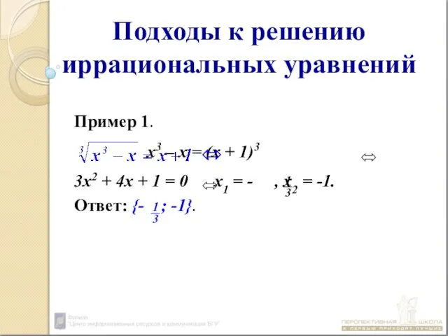 Подходы к решению иррациональных уравнений Пример 1. х3 – х