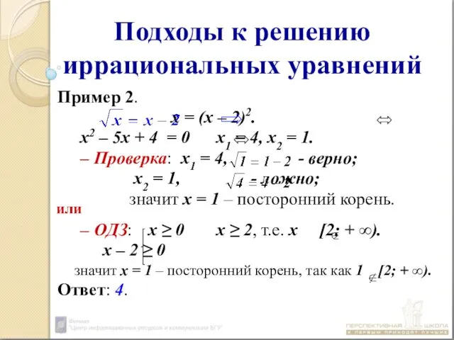 Подходы к решению иррациональных уравнений Пример 2. х = (х