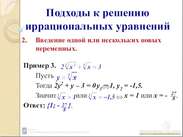 Подходы к решению иррациональных уравнений Введение одной или нескольких новых