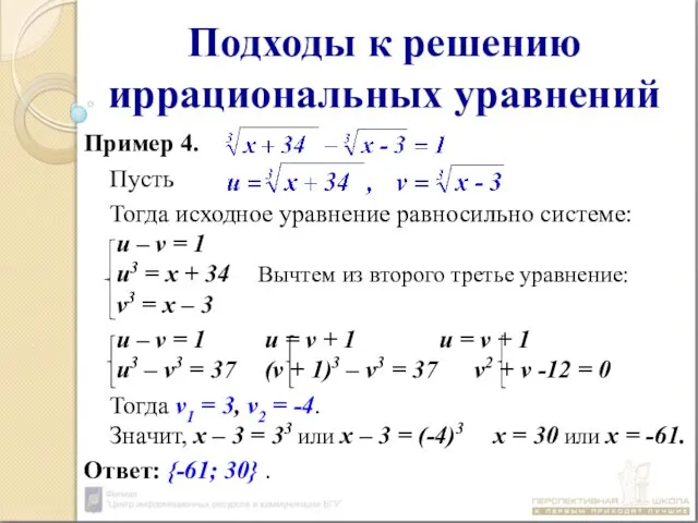 Подходы к решению иррациональных уравнений Пример 4. Пусть Тогда исходное