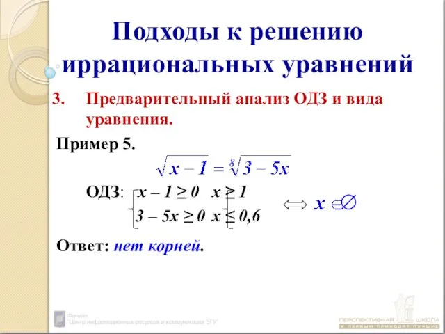 Подходы к решению иррациональных уравнений Предварительный анализ ОДЗ и вида