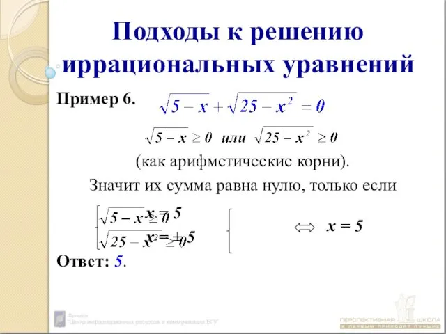 Подходы к решению иррациональных уравнений Пример 6. (как арифметические корни).