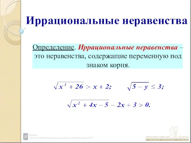 Иррациональные неравенства Определение. Иррациональные неравенства – это неравенства, содержащие переменную под знаком корня.